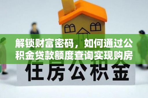 金东解锁财富密码，如何通过公积金贷款额度查询实现购房梦想