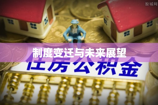 金东制度变迁与未来展望