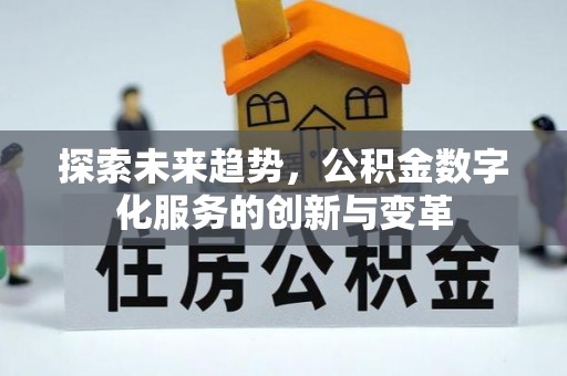 金东探索未来趋势，公积金数字化服务的创新与变革