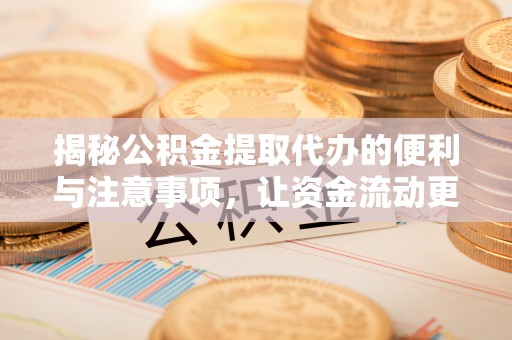 金东揭秘公积金提取代办的便利与注意事项，让资金流动更高效