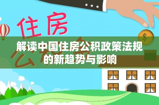金东解读中国住房公积政策法规的新趋势与影响