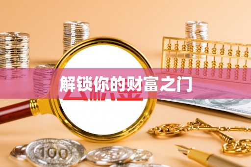 金东解锁你的财富之门