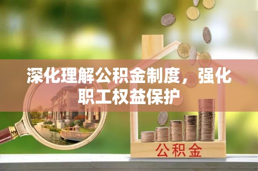 金东深化理解公积金制度，强化职工权益保护
