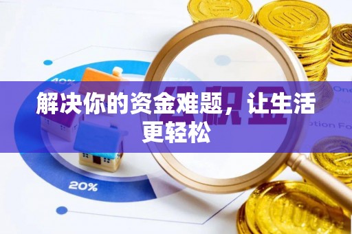 金东解决你的资金难题，让生活更轻松