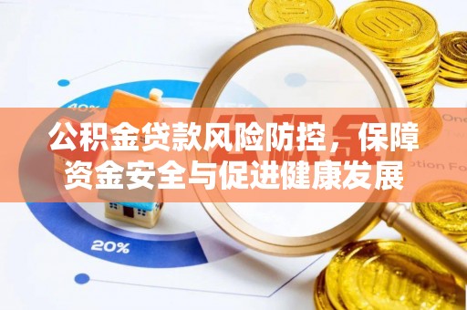 金东公积金贷款风险防控，保障资金安全与促进健康发展