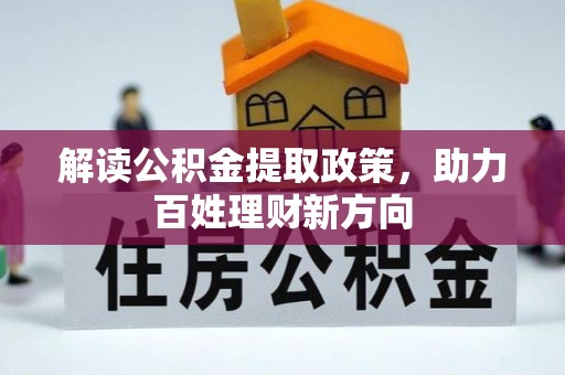金东解读公积金提取政策，助力百姓理财新方向