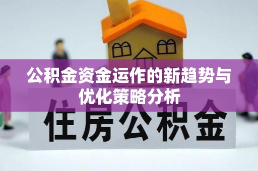 金东公积金资金运作的新趋势与优化策略分析