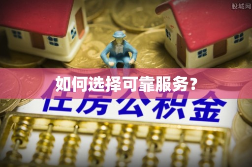 金东如何选择可靠服务？