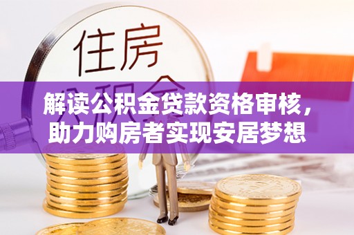 金东解读公积金贷款资格审核，助力购房者实现安居梦想