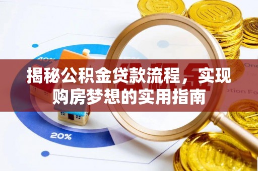 金东揭秘公积金贷款流程，实现购房梦想的实用指南