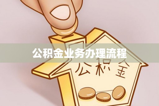 金东公积金业务办理流程