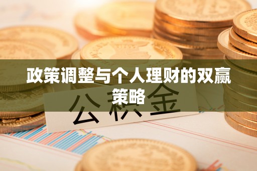 金东政策调整与个人理财的双赢策略