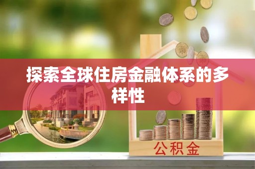 金东探索全球住房金融体系的多样性