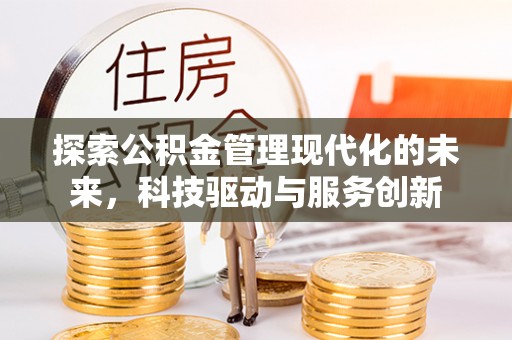 金东探索公积金管理现代化的未来，科技驱动与服务创新