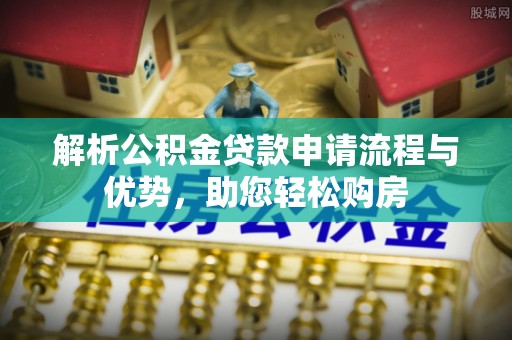 金东解析公积金贷款申请流程与优势，助您轻松购房
