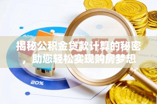 金东揭秘公积金贷款计算的秘密，助您轻松实现购房梦想