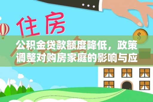 金东公积金贷款额度降低，政策调整对购房家庭的影响与应对策略