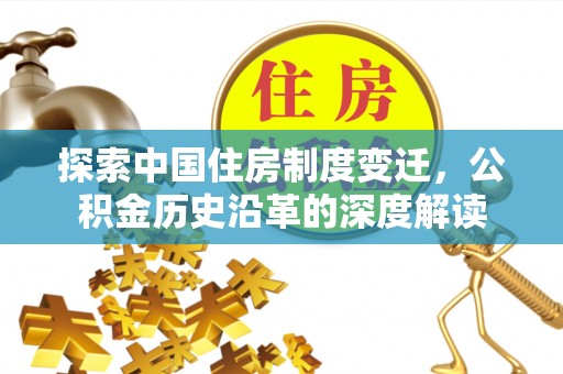 金东探索中国住房制度变迁，公积金历史沿革的深度解读