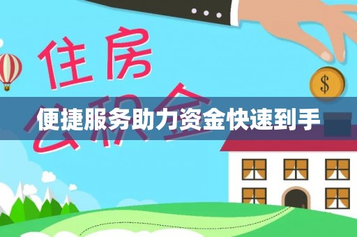 金东便捷服务助力资金快速到手
