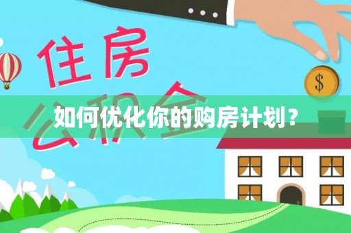 金东如何优化你的购房计划？