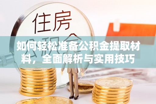 金东如何轻松准备公积金提取材料，全面解析与实用技巧