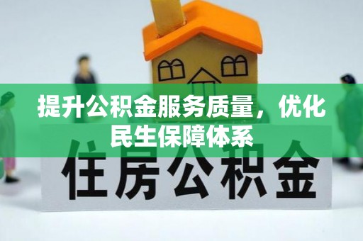 金东提升公积金服务质量，优化民生保障体系