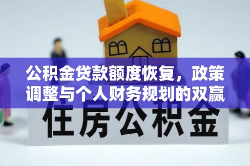 金东公积金贷款额度恢复，政策调整与个人财务规划的双赢之道