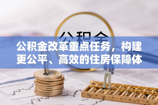 金东公积金改革重点任务，构建更公平、高效的住房保障体系