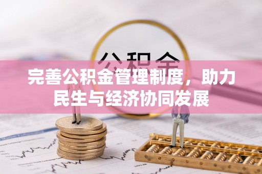 金东完善公积金管理制度，助力民生与经济协同发展