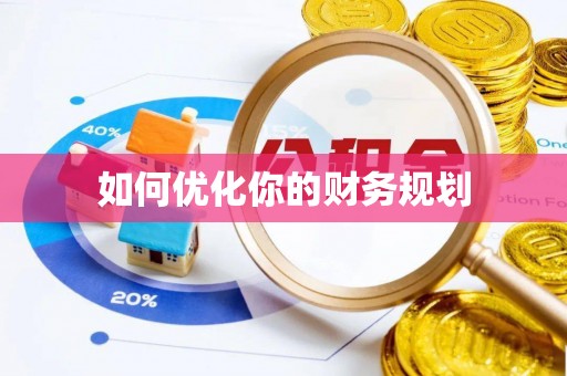 金东如何优化你的财务规划