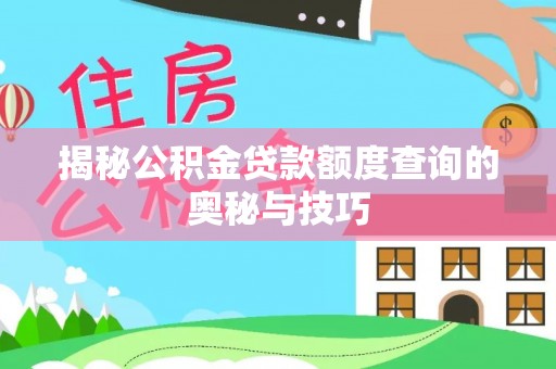金东揭秘公积金贷款额度查询的奥秘与技巧