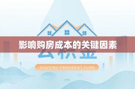金东影响购房成本的关键因素