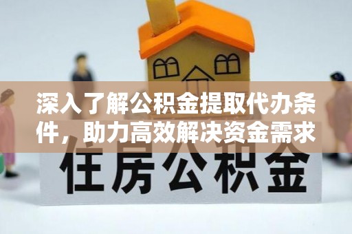金东深入了解公积金提取代办条件，助力高效解决资金需求