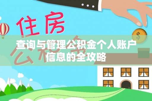 金东查询与管理公积金个人账户信息的全攻略