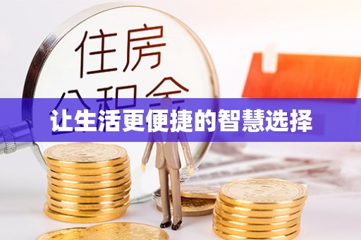 金东让生活更便捷的智慧选择
