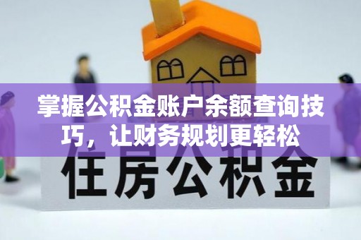 金东掌握公积金账户余额查询技巧，让财务规划更轻松