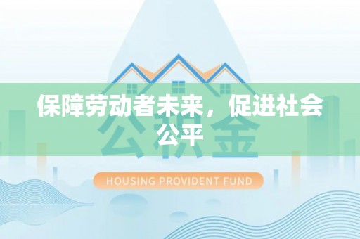 金东保障劳动者未来，促进社会公平