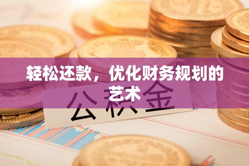 金东轻松还款，优化财务规划的艺术