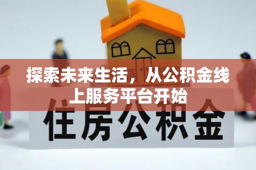 金东探索未来生活，从公积金线上服务平台开始