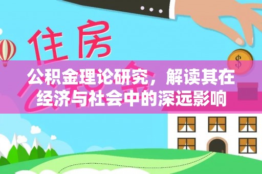 金东公积金理论研究，解读其在经济与社会中的深远影响