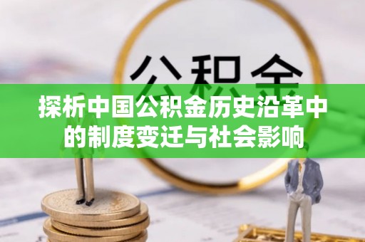 金东探析中国公积金历史沿革中的制度变迁与社会影响