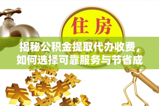 金东揭秘公积金提取代办收费，如何选择可靠服务与节省成本？