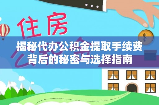 金东揭秘代办公积金提取手续费背后的秘密与选择指南