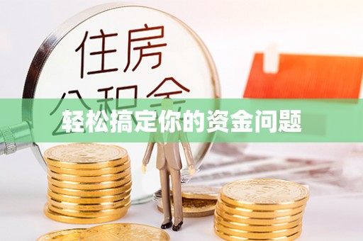 金东轻松搞定你的资金问题
