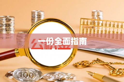 金东一份全面指南