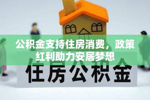 金东公积金支持住房消费，政策红利助力安居梦想