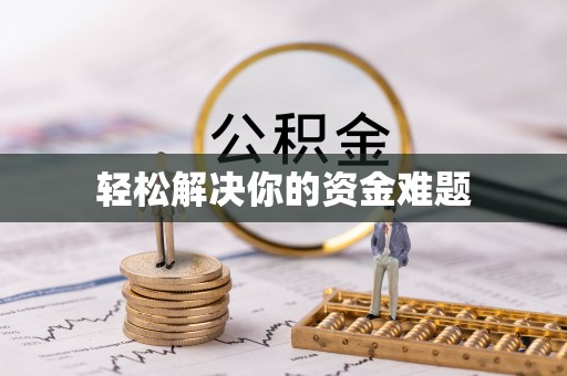 金东轻松解决你的资金难题
