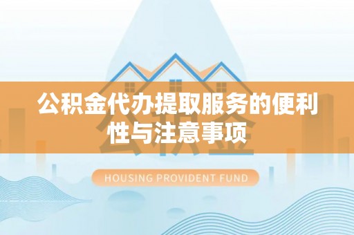 金东公积金代办提取服务的便利性与注意事项