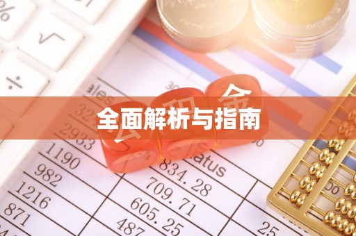 金东全面解析与指南