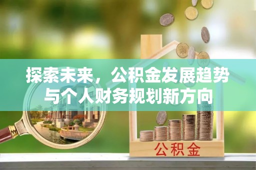 金东探索未来，公积金发展趋势与个人财务规划新方向